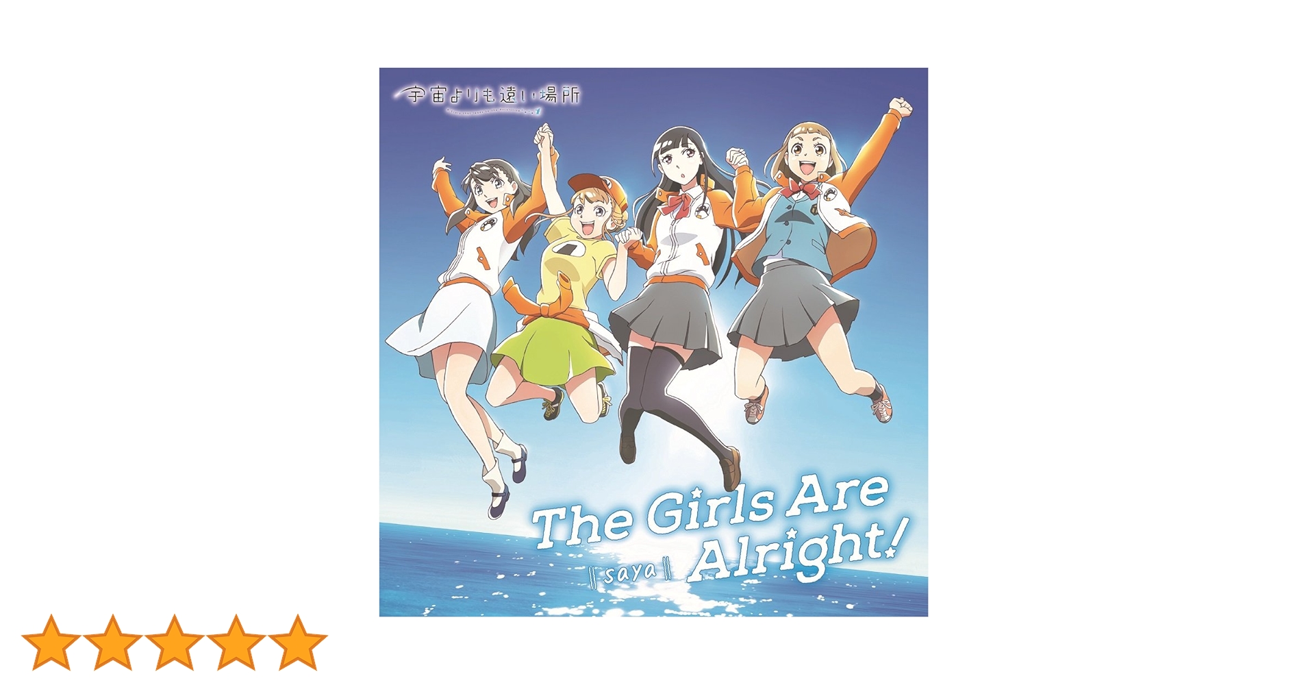 Amazon.co.jp: TVアニメ「 宇宙よりも遠い場所 」オープニングテーマ